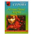 russische bücher: Марина Серова - Волшебные чары
