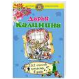 russische bücher: Дарья Калинина - 101 способ попасть в рай