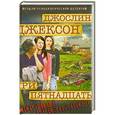 russische bücher: Джослин Джексон - Три пятнадцать