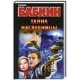 russische bücher: Борис Бабкин - Тайна наследницы