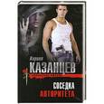 russische bücher: Кирилл Казанцев - Соседка авторитета