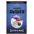 russische bücher: Андрей Дышев - Детектив от Иоанна