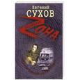 russische bücher: Евгений Сухов - Как гусар Зимний дворец продал