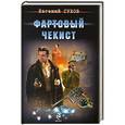 russische bücher: Евгений Сухов - Фартовый чекист