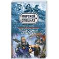 russische bücher: Сергей Зверев - Подводная агентура