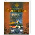 russische bücher: Евгения и Антон Грановские - Покидая царство мертвых