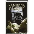 russische bücher: Камилла Лэкберг - Ледяная принцесса