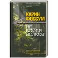 russische bücher: Карин Фоссум - Не бойся волков