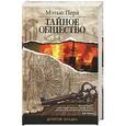 russische bücher: Мэтью Перл - Тайное общество