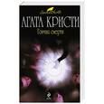 russische bücher: Агата Кристи - Гончая смерти