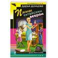 russische bücher: Дарья Донцова - Пальцы китайским веером