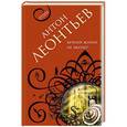 russische bücher: Антон Леонтьев - Вечной жизни не хватит