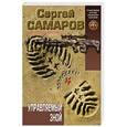 russische bücher: Сергей Самаров - Управляемый зной