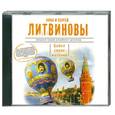 : Анна и Сергей Литвиновы - Бойся своих желаний. Аудиокнига. CD. MP3