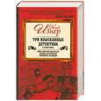 russische bücher: Клод Изнер - Три изысканных детектива