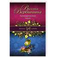 russische bücher: Валерия Вербинина - Аквамариновое танго