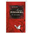 russische bücher: Галина Романова - Я - его алиби
