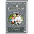 russische bücher: Энн Грэнджер - В дурном обществе