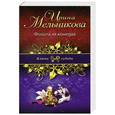 russische bücher: Ирина Мельникова - Финита ля комедиа