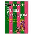 russische bücher: Наталья Александрова - Приятных кошмаров