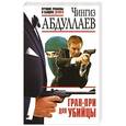 russische bücher: Чингиз Абдуллаев - Гран-при для убийцы
