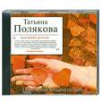 : Татьяна Полякова - Единственная женщина. Аудиокнига. CD. MP3