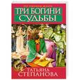 russische bücher: Татьяна Степанова - Три богини судьбы