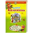 russische bücher: Дарья Калинина - Знойная женщина – мечта буржуя