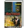 russische bücher: Сергей Зверев - Другие. Боевые сталкеры
