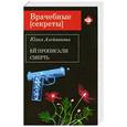 russische bücher: Юлия Алейникова - Ей прописали смерть