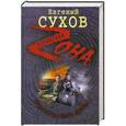 russische bücher: Евгений Сухов - Искусство быть вором