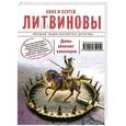 russische bücher: Анна и Сергей Литвиновы - Дамы убивают кавалеров