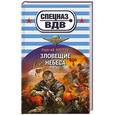 russische bücher: Сергей Зверев - Зловещие небеса