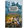 russische bücher: Сергей Зверев - Тайна острова Солсбери
