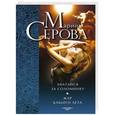 russische bücher: Марина Серова - Хватайся за соломинку. Жар бабьего лета