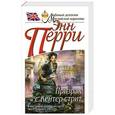 russische bücher: Энн Перри - Призрак с Кейтер-стрит