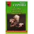 russische bücher: Марина Серова - Дама с мертвой хваткой