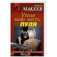 russische bücher: Алексей Макеев - Утоли мою месть, пуля