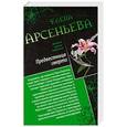 russische bücher: Елена Арсеньева - Предвестница смерти. Охота на красавиц
