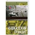 russische bücher: Сергей Зверев - Кавказский транзит
