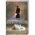 russische bücher: Эндрю Тейлор - Анатомия призраков