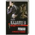 russische bücher: Кирилл Казанцев - Роман строгого режима