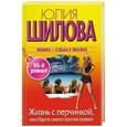 russische bücher: Юлия Шилова - Жизнь с перчинкой, или Идите смело против правил