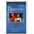 russische bücher: Анна Данилова - Алый шар луны. Черника на снегу