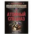 russische bücher: Анатолий Гончар - Атомный спецназ