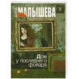 russische bücher: Анна Малышева - Дом у последнего фонаря