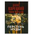 russische bücher: Данил Корецкий, Сергей Куликов - Перстень Иуды