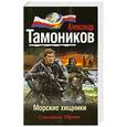 russische bücher: Александр Тамоников - Морские хищники