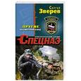 russische bücher: Сергей Зверев - Другие. Бессмертный взвод