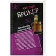 russische bücher: Мария Брикер - Шарф Айседоры. Коллекционер закрытых книг